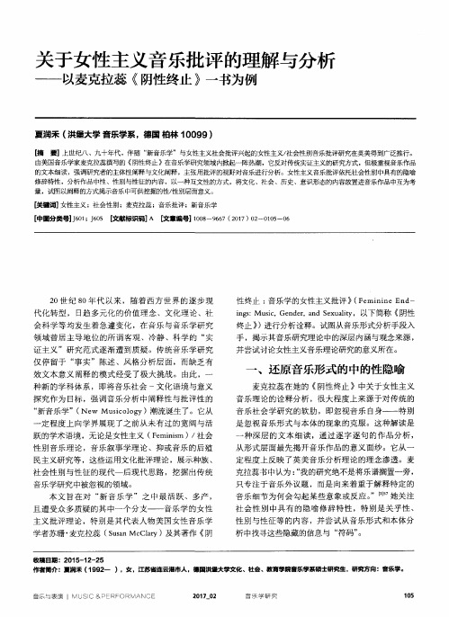 关于女性主义音乐批评的理解与分析——以麦克拉蕊《阴性终止》一书为例