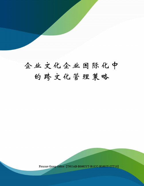 企业文化企业国际化中的跨文化管理策略