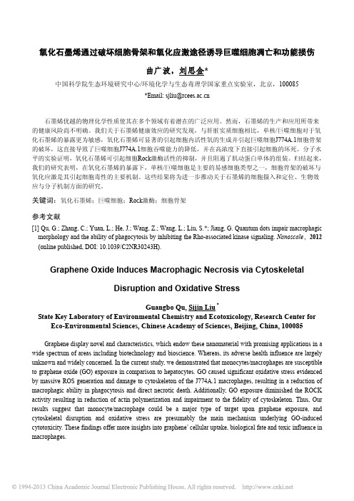 氧化石墨烯通过破坏细胞骨架和氧化应激途径诱导巨噬细胞凋亡和功能损伤