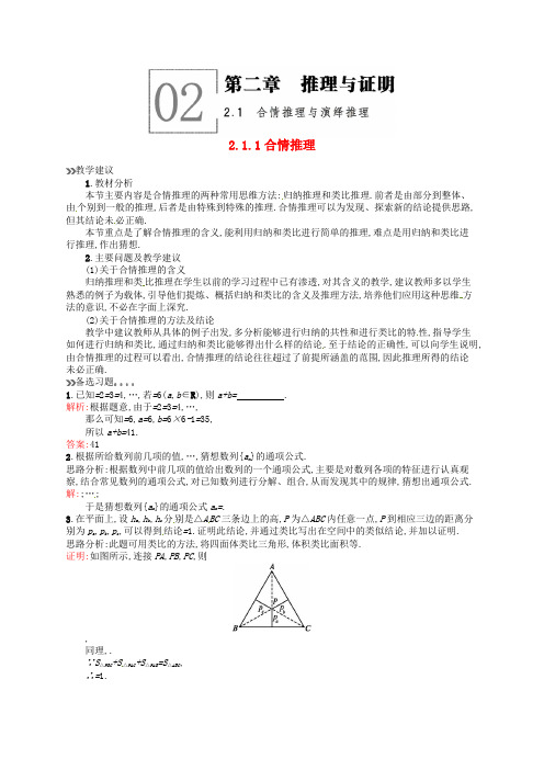 高中数学 2.1.1合情推理教案 新人教A版选修2-2