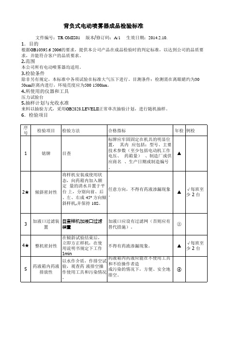 背负式电动喷雾器成品检验标准