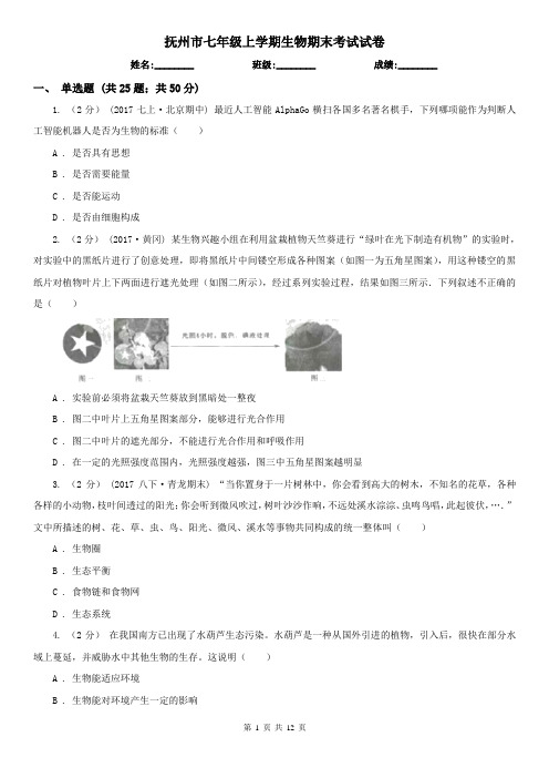 抚州市七年级上学期生物期末考试试卷