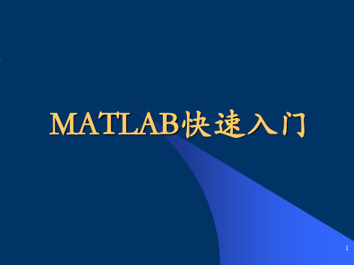 MATLAB如何使用-教程-初步入门大全资料