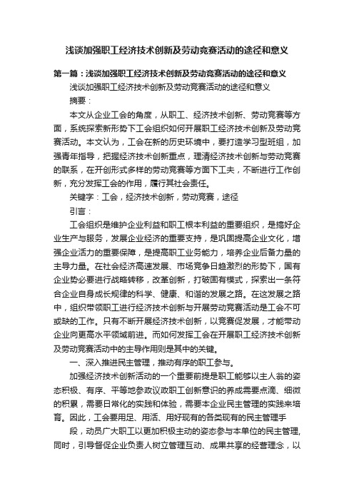 浅谈加强职工经济技术创新及劳动竞赛活动的途径和意义