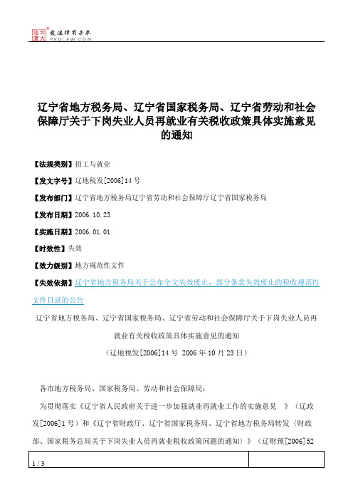 辽宁省地方税务局、辽宁省国家税务局、辽宁省劳动和社会保障厅关