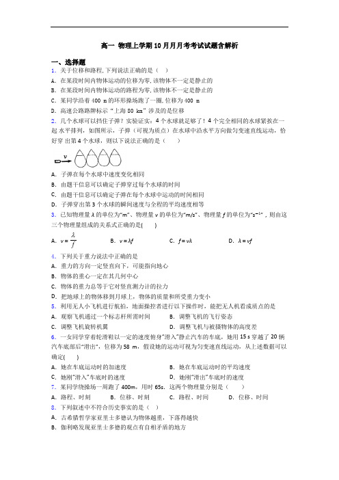 高一 物理上学期10月月月考考试试题含解析