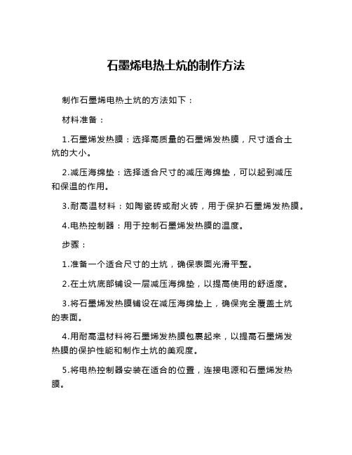 石墨烯电热土炕的制作方法