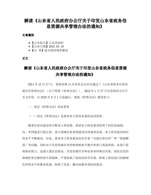 解读《山东省人民政府办公厅关于印发山东省政务信息资源共享管理办法的通知》