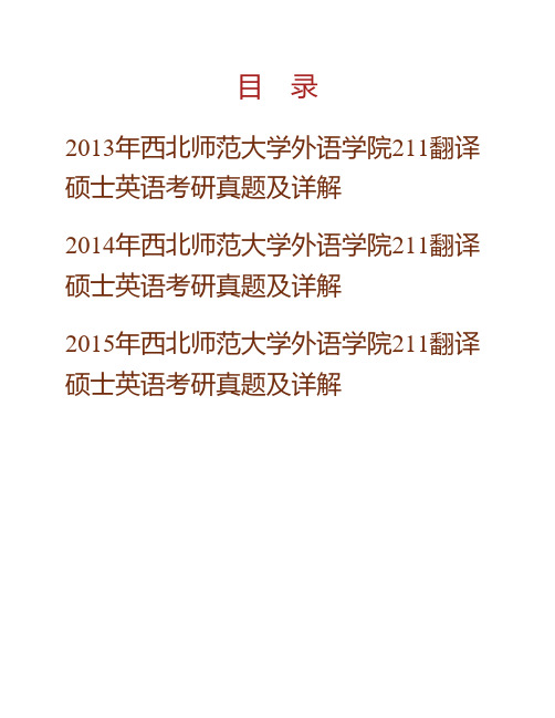 西北师范大学外语学院211翻译硕士英语[专业硕士]历年考研真题及详解专业课考试试题