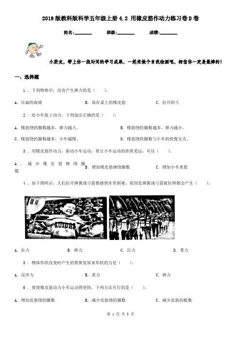 2019版教科版科学五年级上册4.2 用橡皮筋作动力练习卷D卷