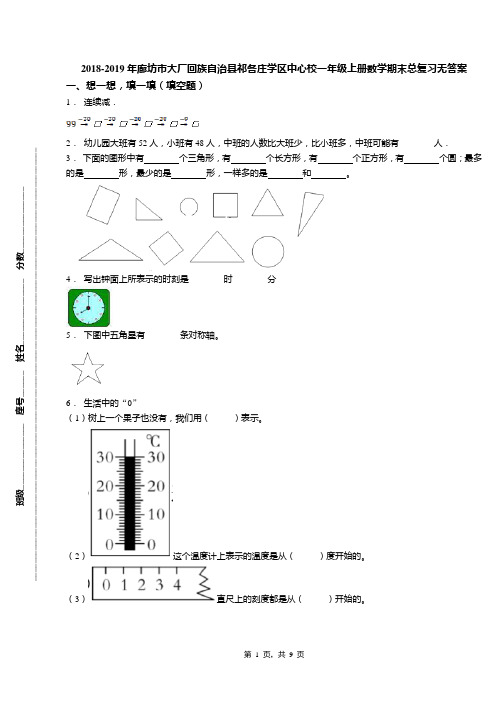 2018-2019年廊坊市大厂回族自治县祁各庄学区中心校一年级上册数学期末总复习无答案