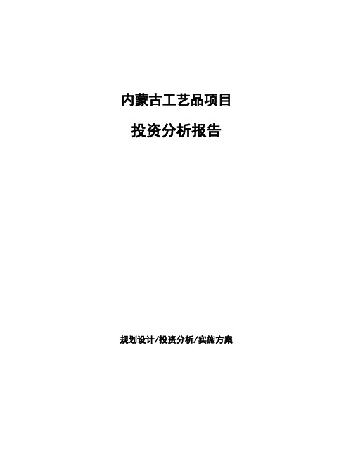 内蒙古工艺品项目投资分析报告