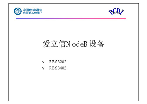 爱立信3G设备简介