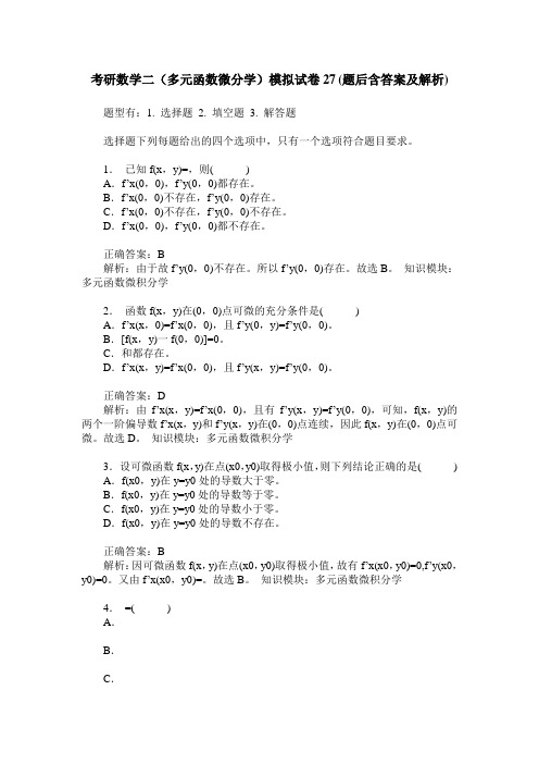 考研数学二(多元函数微分学)模拟试卷27(题后含答案及解析)