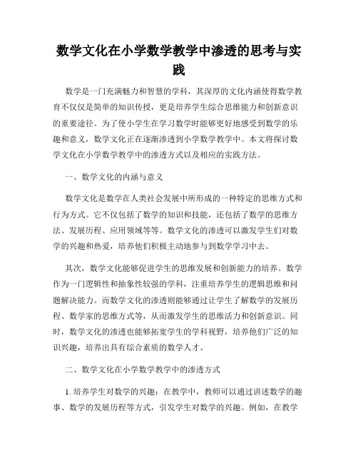 数学文化在小学数学教学中渗透的思考与实践