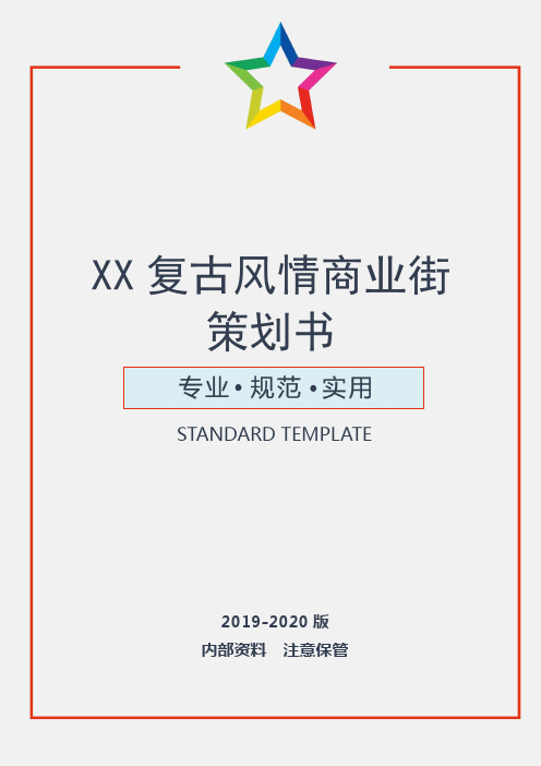 【活动策划】复古风情商业街策划书