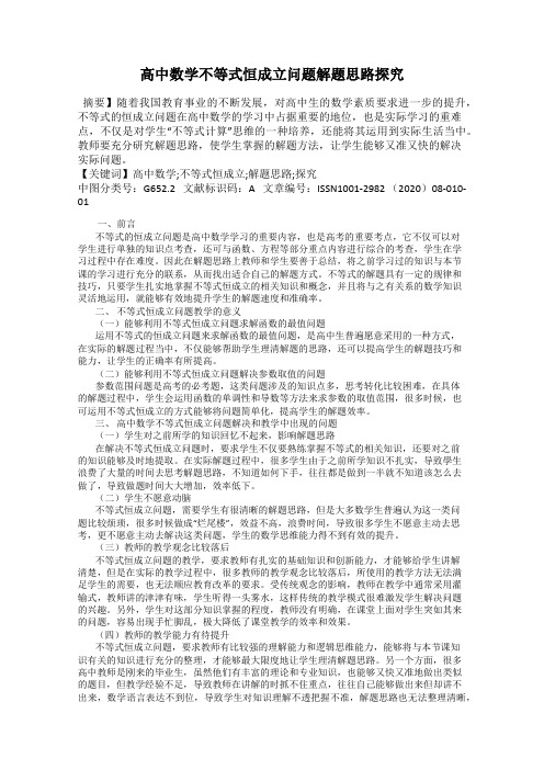 高中数学不等式恒成立问题解题思路探究