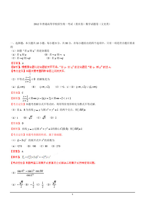 2012年文数高考试题答案及解析-重庆