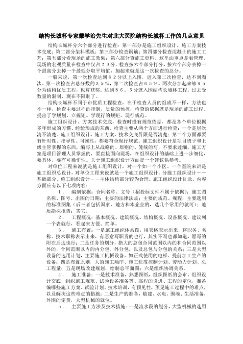 结构长城杯专家戴学治先生对北大医院结构长城杯工作的几点意见