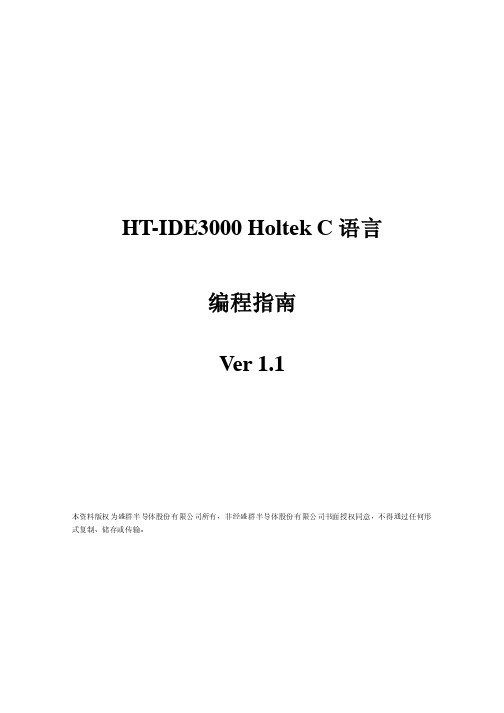 HT-IDE3000 Holtek C语言编程指南(中文)