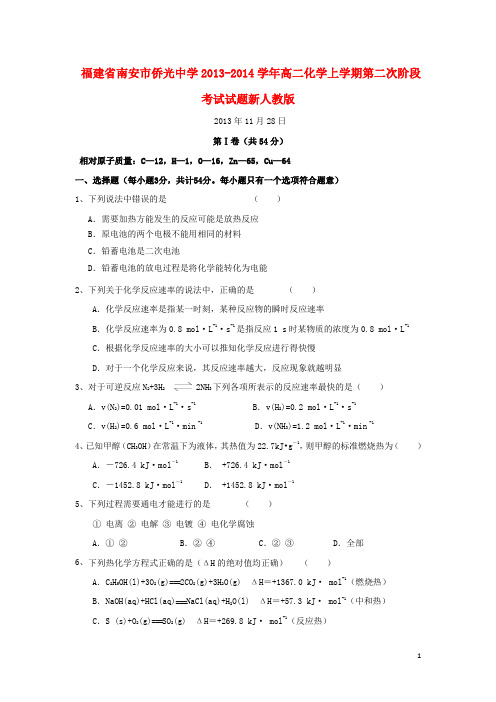 福建省南安市侨光中学高二化学上学期第二次阶段考试试