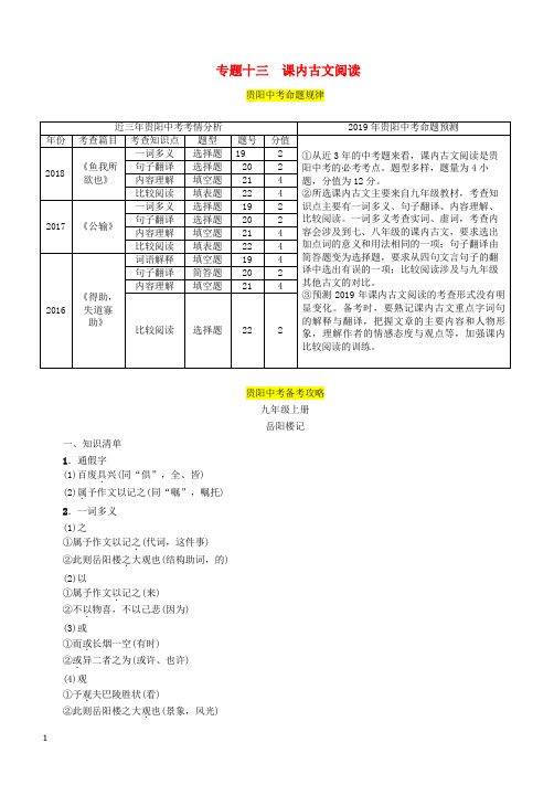 贵阳专版2019届中考语文总复习第2部分阅读专题13课内古文阅读习题1 含答案