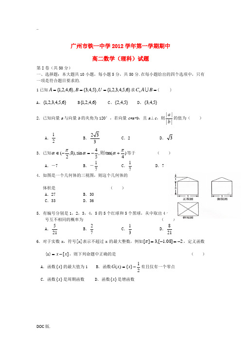 广东省广州市2012-2013学年高二数学上学期期中考试试题 理 新人教A版