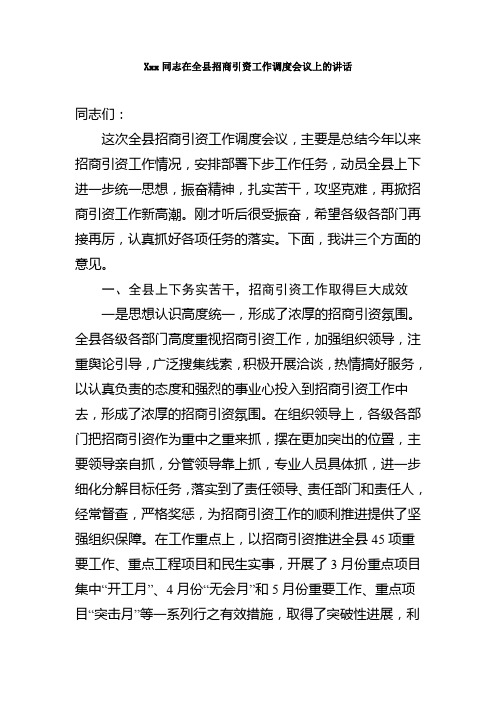 Xxx同志在全县招商引资工作调度会议上的讲话