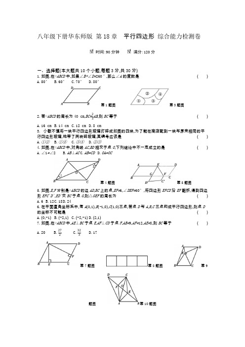 八年级下册华东师版 第18章平行四边形 综合能力检测卷