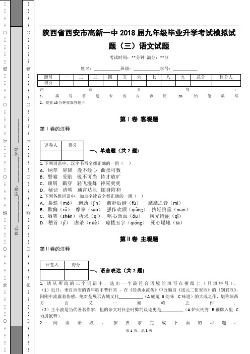 _陕西省西安市高新一中2018届九年级毕业升学考试模拟试题(三)语文试题