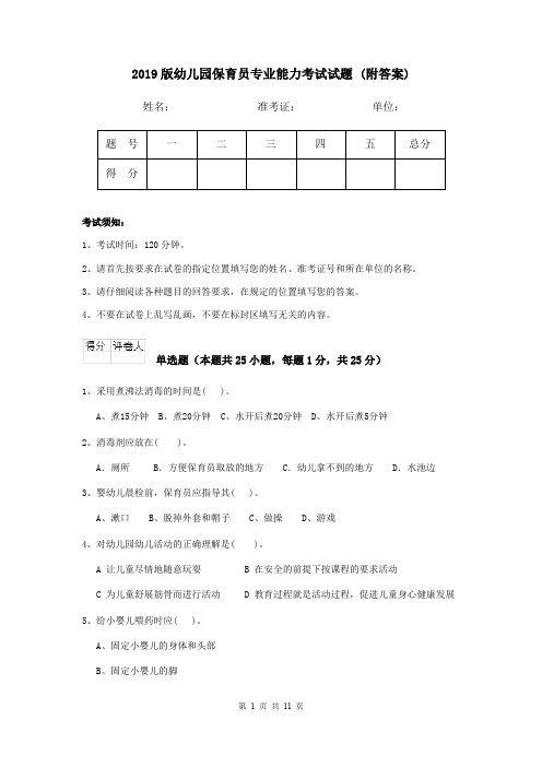2019版幼儿园保育员专业能力考试试题 (附答案)