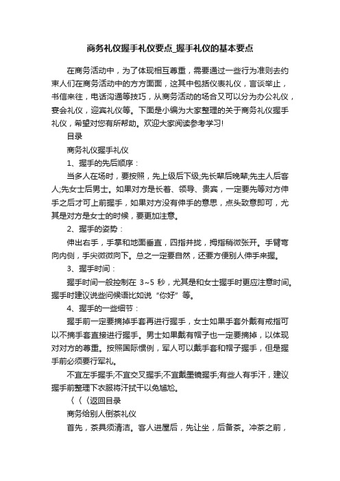 商务礼仪握手礼仪要点_握手礼仪的基本要点