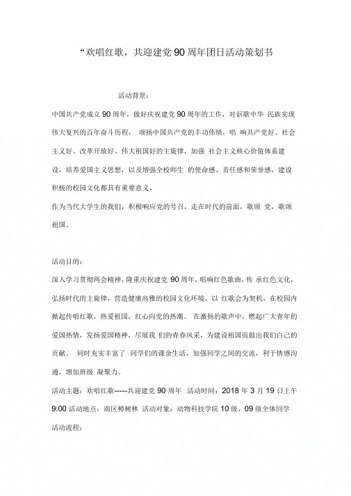 “欢唱红歌,共迎建党90周年团日活动策划书