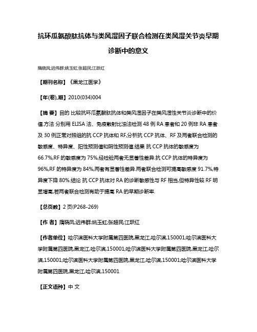 抗环瓜氨酸肽抗体与类风湿因子联合检测在类风湿关节炎早期诊断中的意义