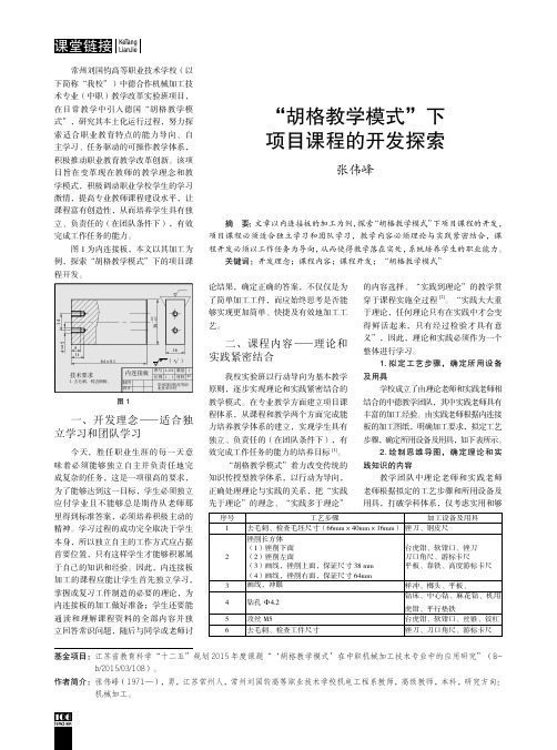 “胡格教学模式”下项目课程的开发探索