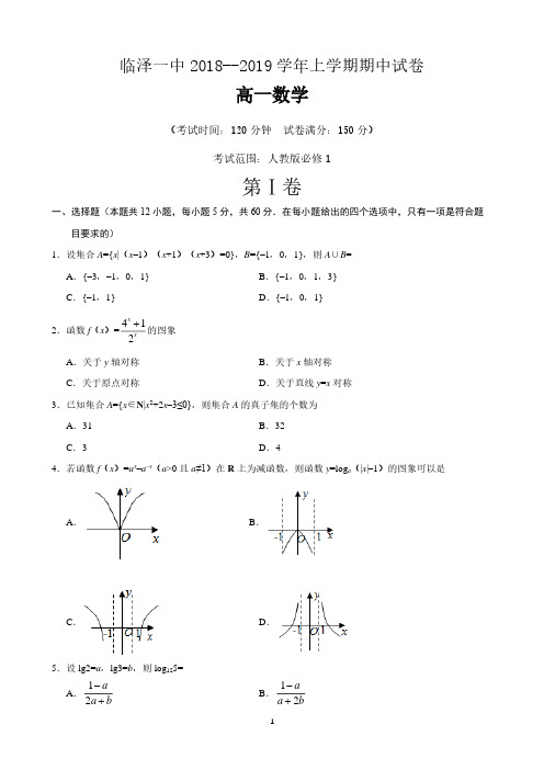 甘肃省临泽县第一中学2018_2019学年高一数学上学期期中习题