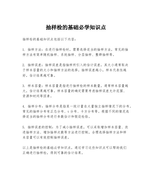 抽样检的基础必学知识点