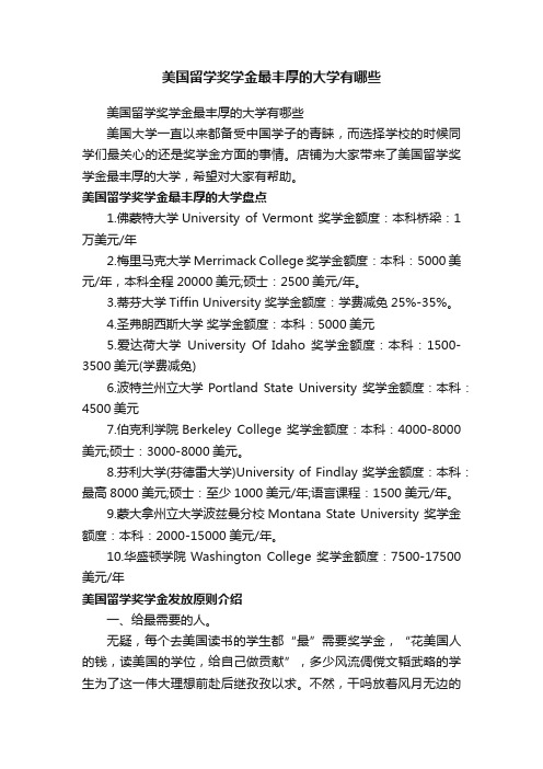 美国留学奖学金最丰厚的大学有哪些