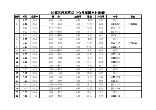 沁源汽车客运中心发车班次时刻表