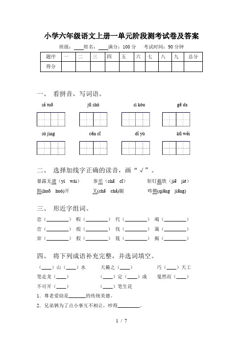 小学六年级语文上册一单元阶段测考试卷及答案