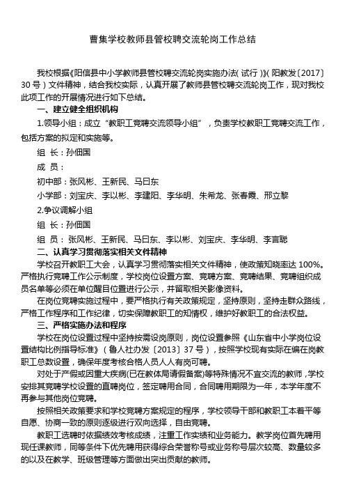 曹集学校教师县管校聘交流轮岗工作总结