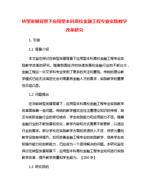 转型发展背景下应用型本科高校金融工程专业实践教学改革研究