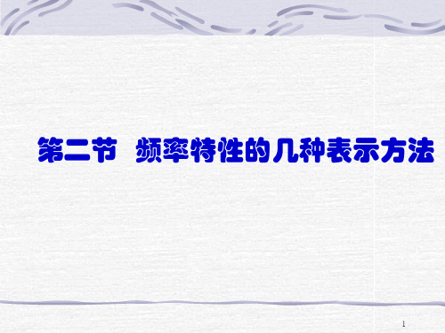 频率特性的几种表示方法