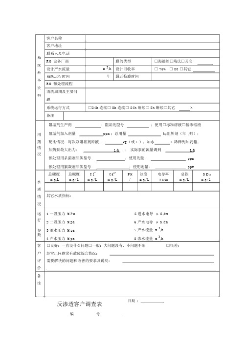 反渗透调查表3.