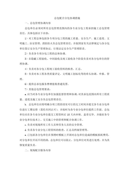 总包配合分包协调措施