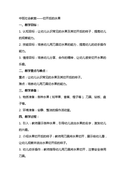 中班社会教案切开后的水果