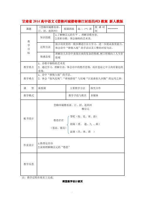 甘肃省2014高中语文《登柳州城楼寄漳汀封连四州》教案 新人教版