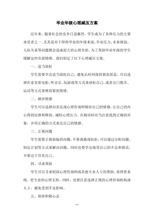 毕业年级心理减压方案