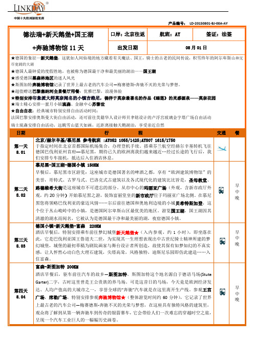 德法瑞+新天鹅堡+国王湖