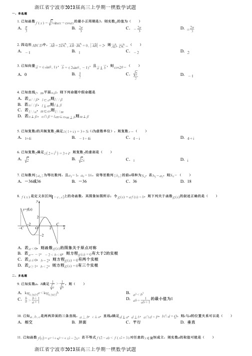 浙江省宁波市2023届高三上学期一模数学试题